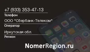 Кто звонил с 9333534713 - регион и оператор